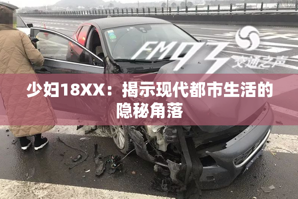 少妇18XX：揭示现代都市生活的隐秘角落