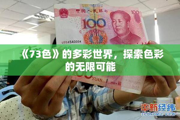 《73色》的多彩世界，探索色彩的无限可能