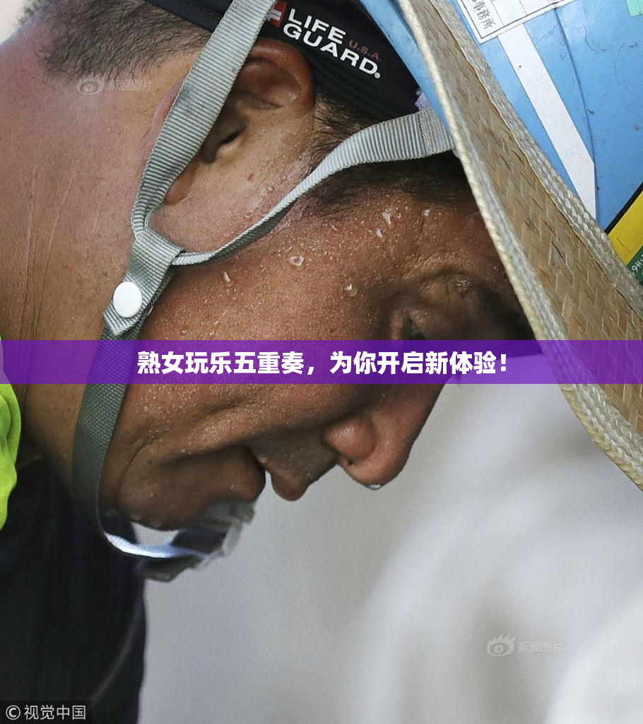 熟女玩乐五重奏，为你开启新体验！