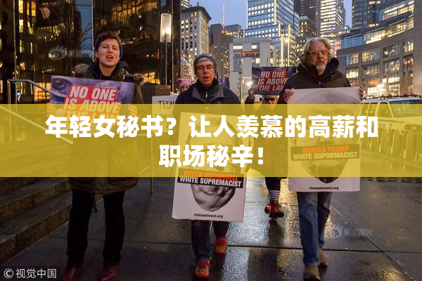 年轻女秘书？让人羡慕的高薪和职场秘辛！