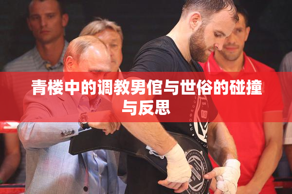 青楼中的调教男倌与世俗的碰撞与反思