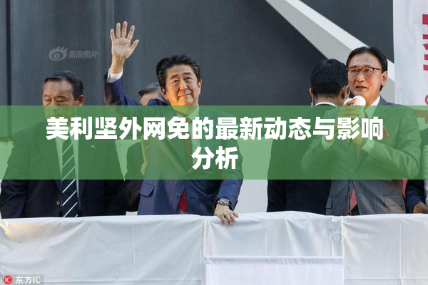 美利坚外网免的最新动态与影响分析