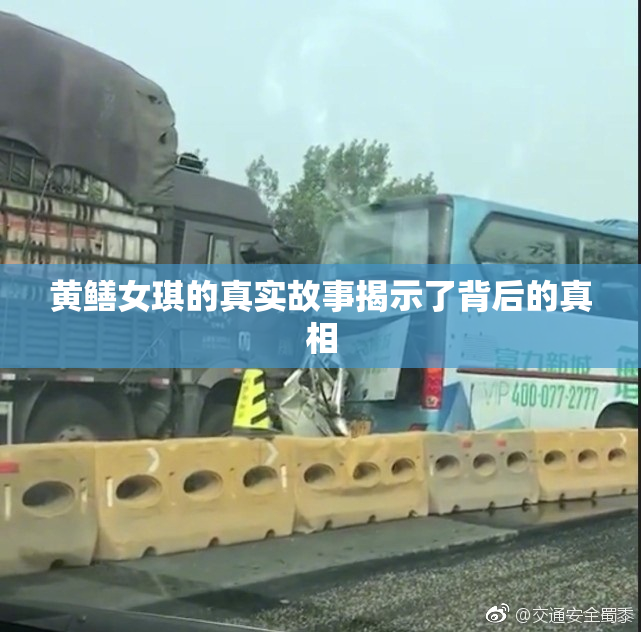 黄鳝女琪的真实故事揭示了背后的真相