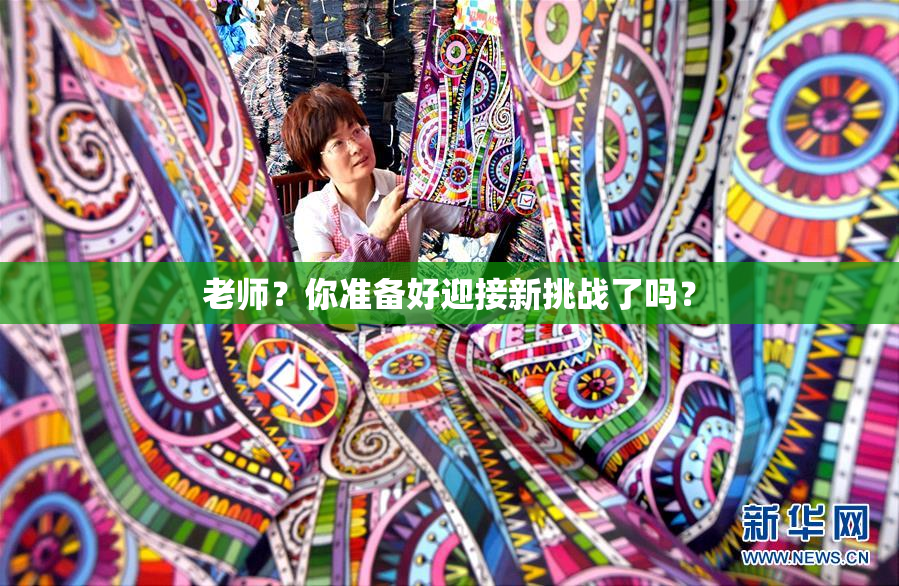 老师？你准备好迎接新挑战了吗？