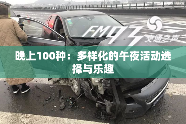晚上100种：多样化的午夜活动选择与乐趣