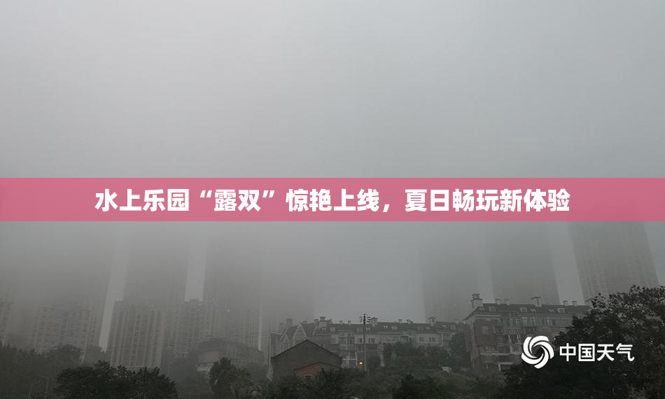 水上乐园“露双”惊艳上线，夏日畅玩新体验