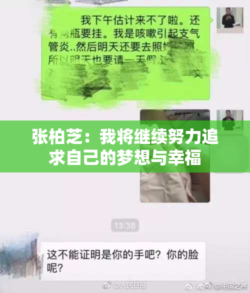 张柏芝：我将继续努力追求自己的梦想与幸福
