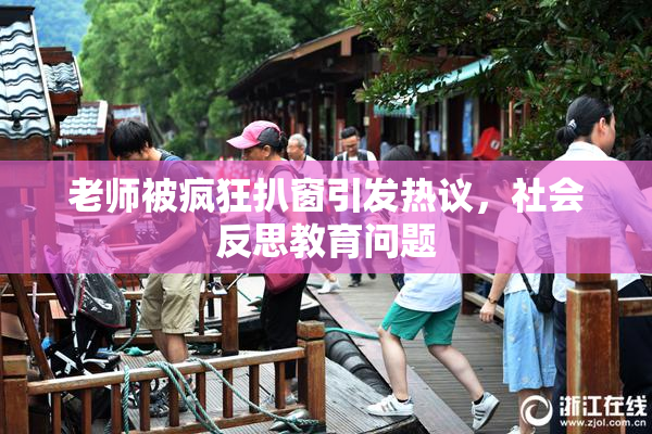老师被疯狂扒窗引发热议，社会反思教育问题