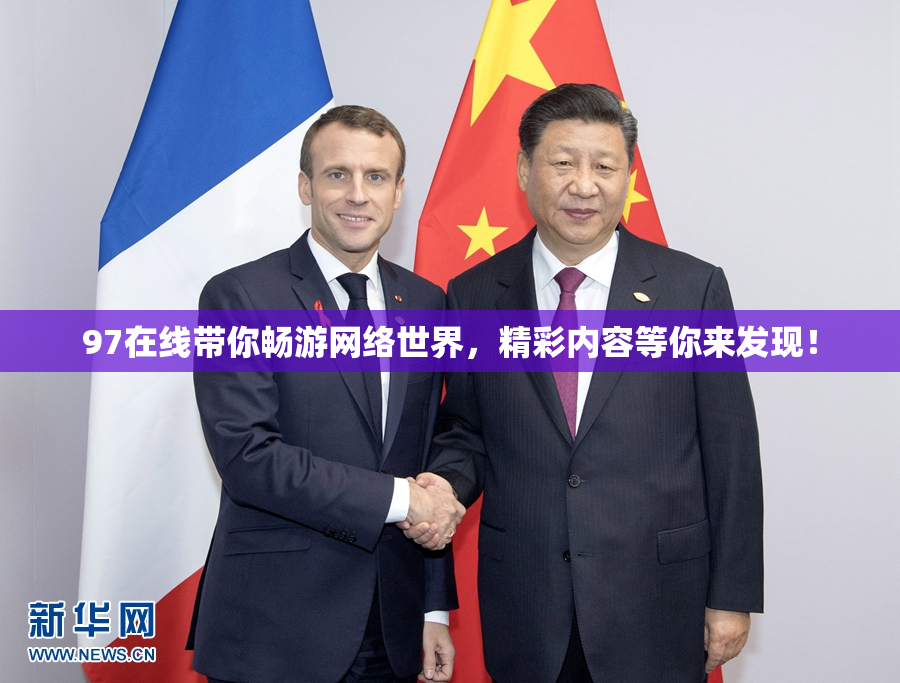 97在线带你畅游网络世界，精彩内容等你来发现！