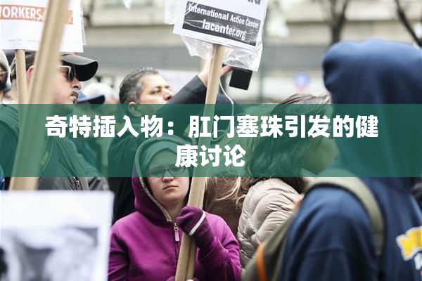 奇特插入物：肛门塞珠引发的健康讨论