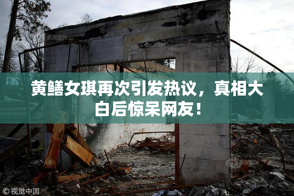 黄鳝女琪再次引发热议，真相大白后惊呆网友！