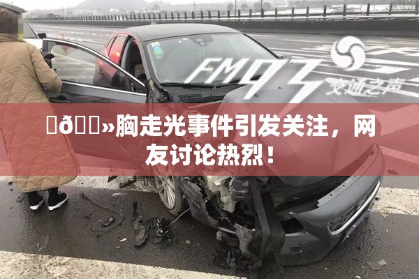 ‌🐻胸走光事件引发关注，网友讨论热烈！
