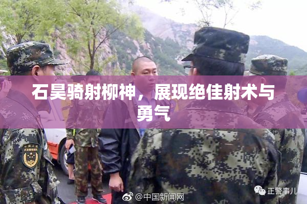 石昊骑射柳神，展现绝佳射术与勇气