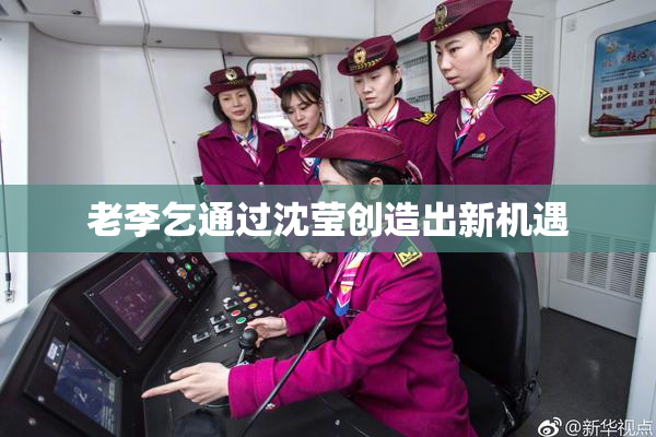 老李乞通过沈莹创造出新机遇