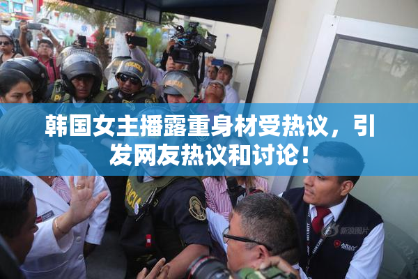 韩国女主播露重身材受热议，引发网友热议和讨论！