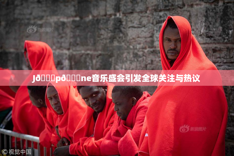 J🈚p🈚ne音乐盛会引发全球关注与热议