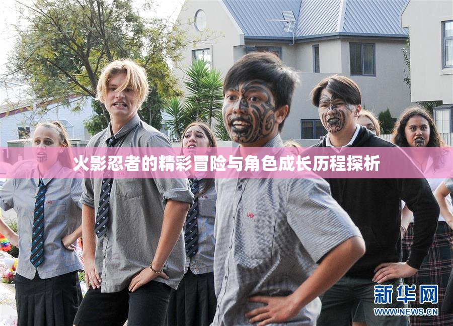 火影忍者的精彩冒险与角色成长历程探析