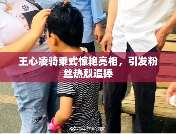 王心凌骑乘式惊艳亮相，引发粉丝热烈追捧