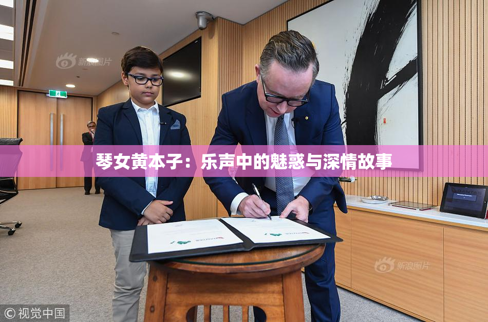 琴女黄本子：乐声中的魅惑与深情故事