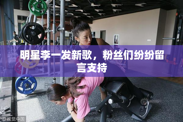 明星李一发新歌，粉丝们纷纷留言支持