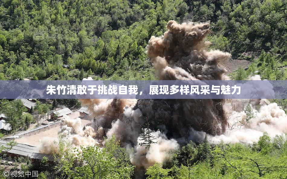 朱竹清敢于挑战自我，展现多样风采与魅力