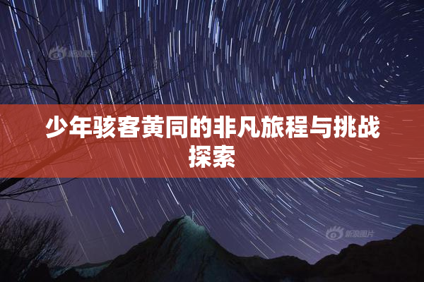 少年骇客黄同的非凡旅程与挑战探索