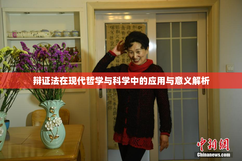 辩证法在现代哲学与科学中的应用与意义解析