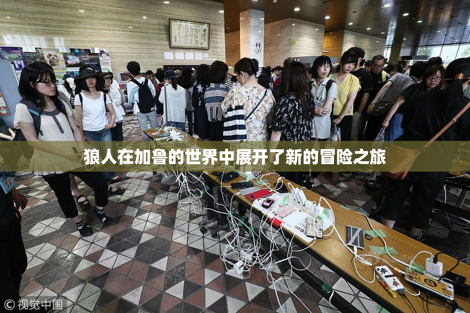 狼人在加鲁的世界中展开了新的冒险之旅