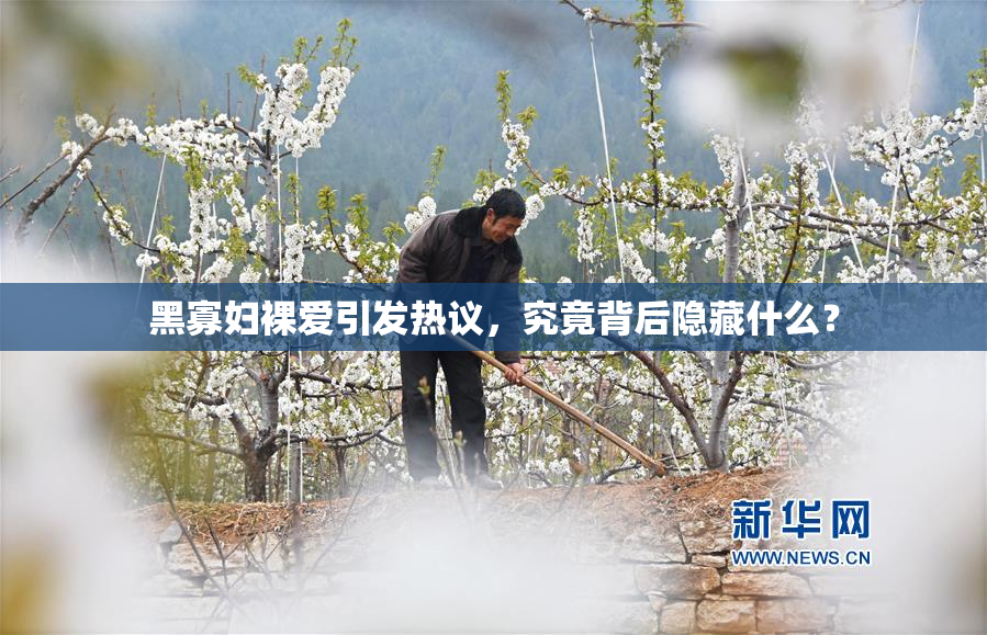 黑寡妇裸爱引发热议，究竟背后隐藏什么？