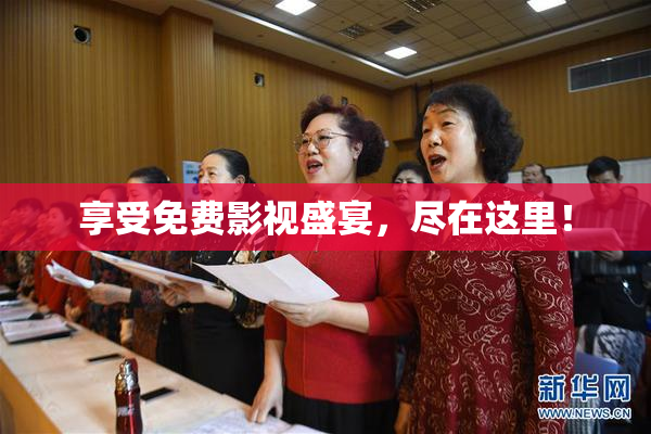 享受免费影视盛宴，尽在这里！