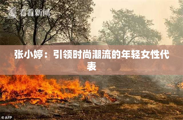 张小婷：引领时尚潮流的年轻女性代表