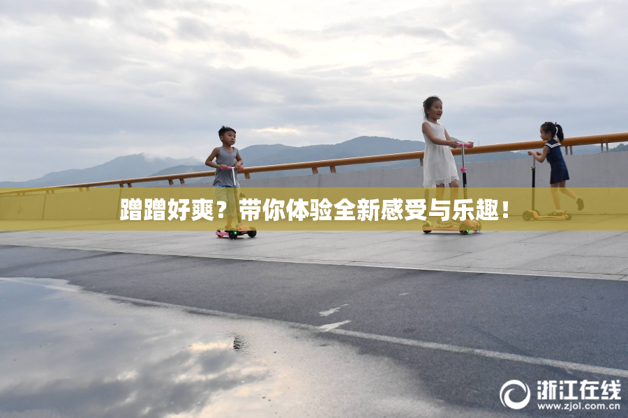 蹭蹭好爽？带你体验全新感受与乐趣！