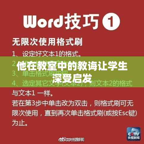 他在教室中的教诲让学生深受启发