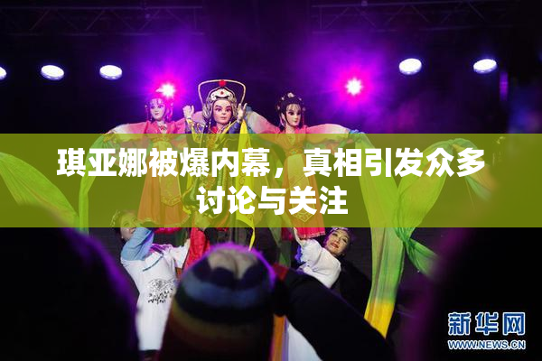 琪亚娜被爆内幕，真相引发众多讨论与关注