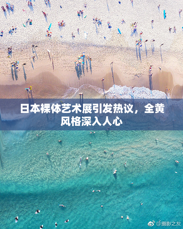 日本裸体艺术展引发热议，全黄风格深入人心