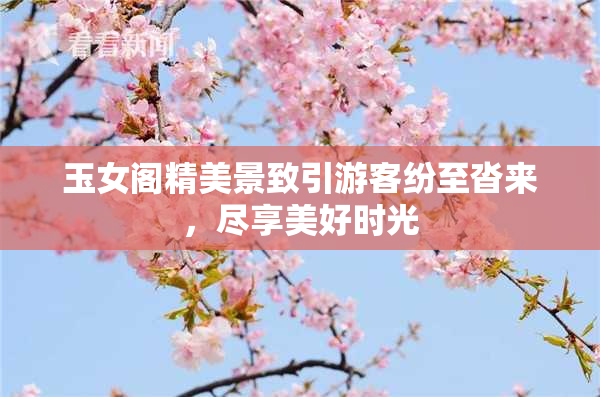 玉女阁精美景致引游客纷至沓来，尽享美好时光