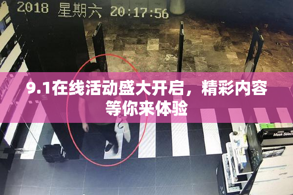 9.1在线活动盛大开启，精彩内容等你来体验