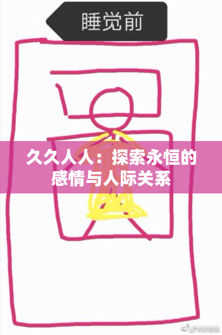久久人人：探索永恒的感情与人际关系