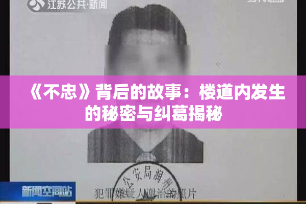 《不忠》背后的故事：楼道内发生的秘密与纠葛揭秘