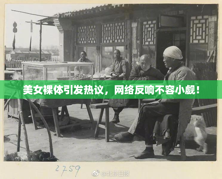 美女裸体引发热议，网络反响不容小觑！