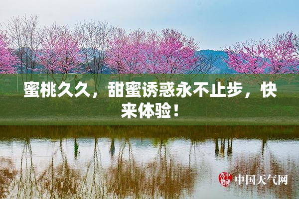 蜜桃久久，甜蜜诱惑永不止步，快来体验！