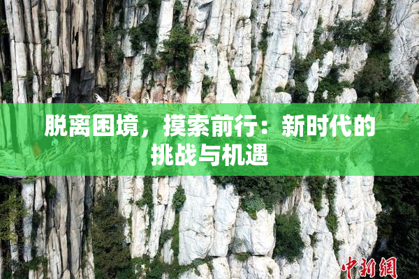 脱离困境，摸索前行：新时代的挑战与机遇