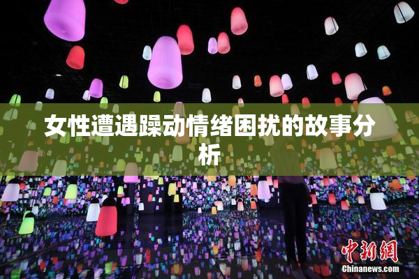 女性遭遇躁动情绪困扰的故事分析