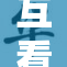 互看新尝试，重启免费无限畅享体验