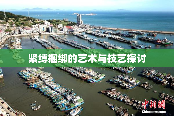 紧缚捆绑的艺术与技艺探讨