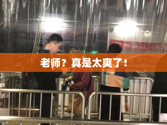 老师？真是太爽了！