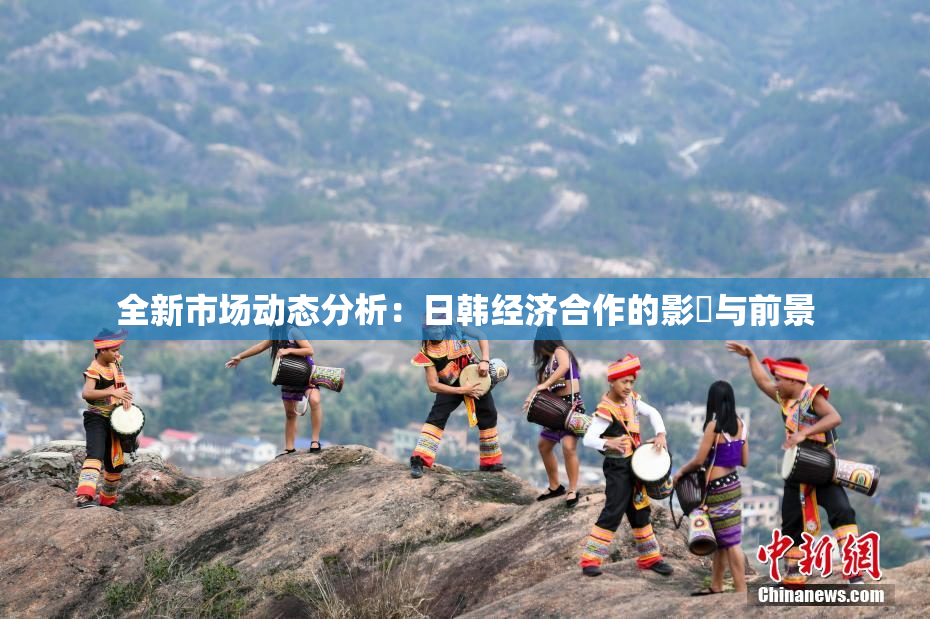 全新市场动态分析：日韩经济合作的影響与前景