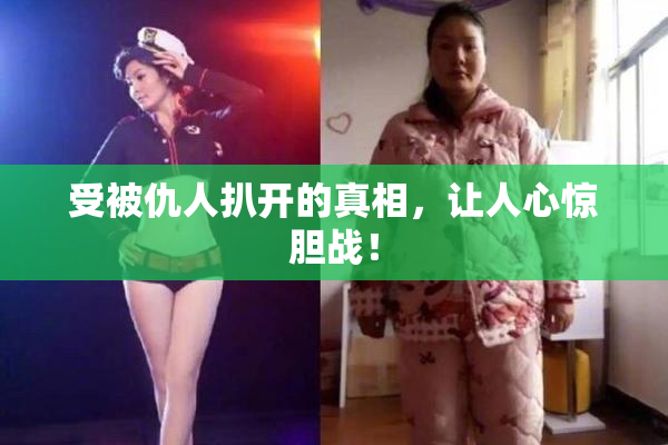 受被仇人扒开的真相，让人心惊胆战！