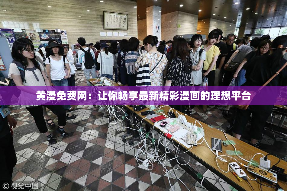 黄漫免费网：让你畅享最新精彩漫画的理想平台