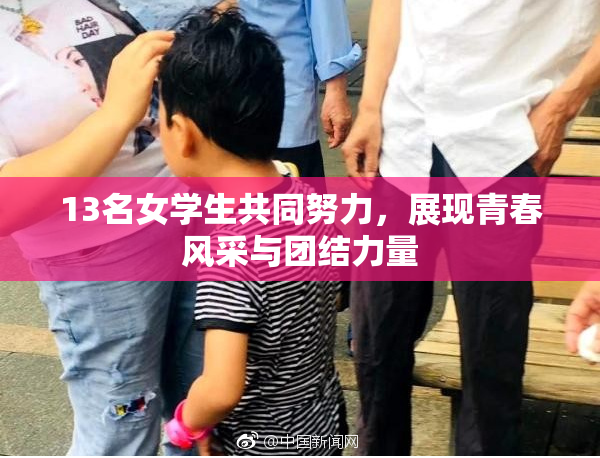 13名女学生共同努力，展现青春风采与团结力量